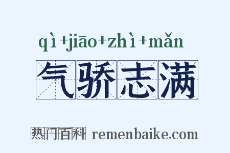 气骄志满是什么意思的图片